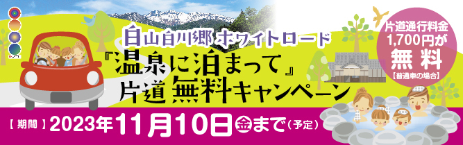 ホワイトロード片道無料キャンペーン