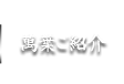 辰口温泉 旅亭萬葉ご紹介